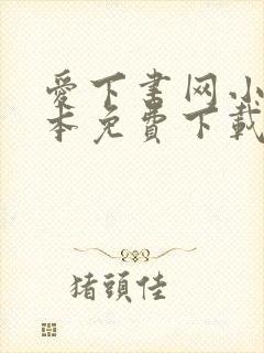 爱下书网小说全本免费下载电子书封面