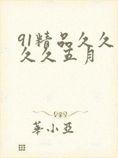 91精品久久久久久五月