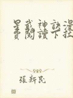 星武神诀漫画免费阅读下拉式六漫画封面