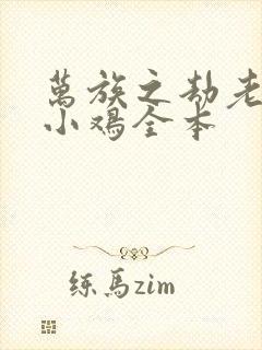 万族之劫老鹰吃小鸡全本