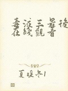 毒液三最后一舞在线观看