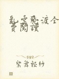 乱云飞渡全文免费阅读