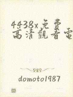 4438x免费高清观看电视剧