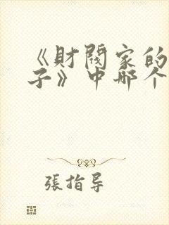 《财阀家的小儿子》中哪个角色最受欢迎?