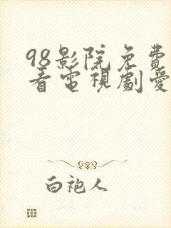 98影院免费观看电视剧爱你