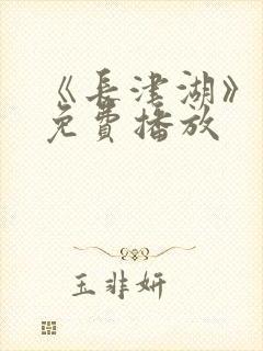 《长津湖》电影免费播放