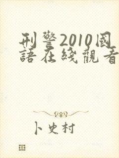 刑警2010国语在线观看全集免费