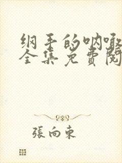 纲手的呐喊在线全集免费阅读