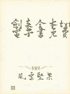 剑来全本txt电子书免费下载