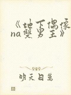 《地下偶像sana双男主》免费观看封面