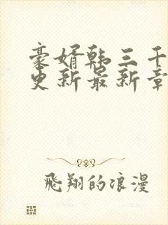 豪婿韩三千刚刚更新最新章节