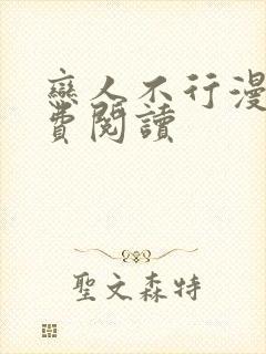 恋人不行漫画免费阅读