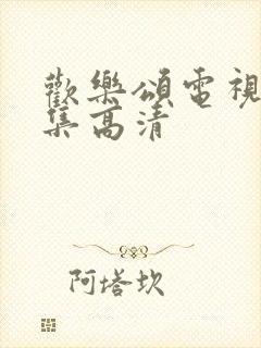 欢乐颂电视剧全集高清封面