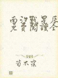 南汐战星辰小说免费阅读全文最新章节封面