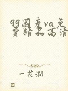 99国产va免费精品高清在线封面