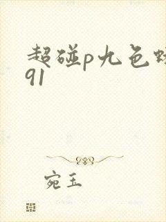 超碰p九色蝌蚪91