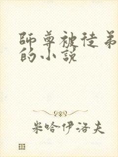 师尊被徒弟欺负的小说