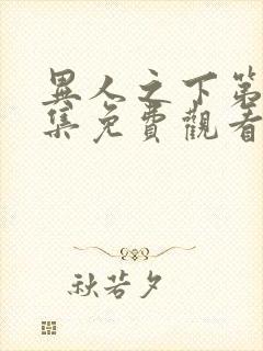 异人之下第14集免费观看全集高清