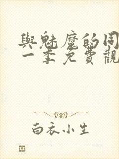 与魅魔的同居第一季免费观看