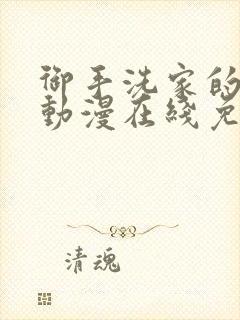 御手洗家的兄妹动漫在线免费观看封面