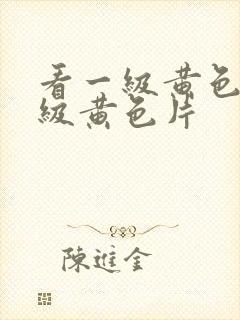 看一级黄色片一级黄色片