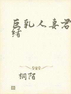 巨乳人妻君岛美绪封面