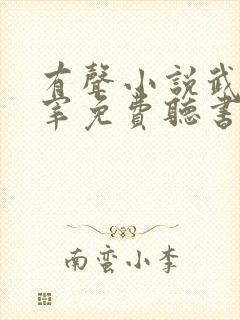 有声小说武神主宰免费听书封面