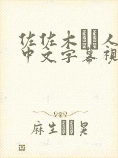 佐佐木あき人妻中文字幕视频