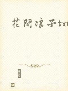 花间浪子txt