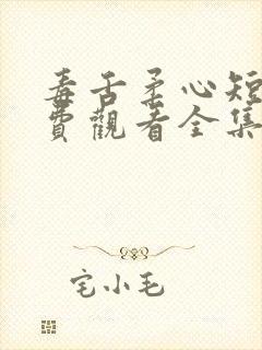 毒舌柔心短剧免费观看全集高清版