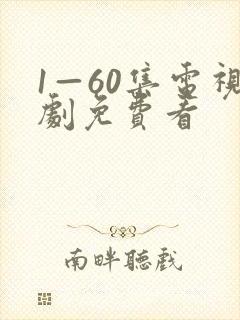 1—60集电视剧免费看