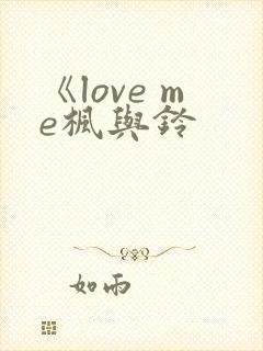 《love me枫与铃