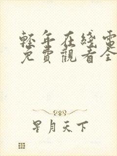 轻年在线电视剧免费观看全集