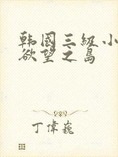 韩国三级小黄片欲望之岛