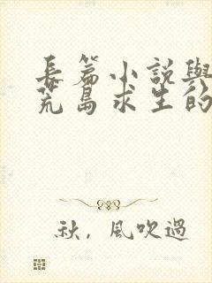 长篇小说与女神荒岛求生的日子封面