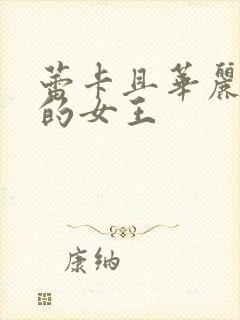 蕾卡且华丽乃我的女王