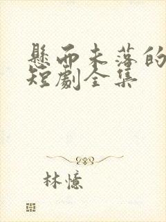 悬而未落的月光短剧全集