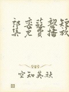 祁奕苏黎短剧全集免费播放