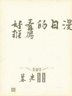 好看的日漫番剧推荐