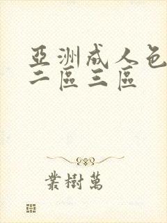 亚洲成人色一区二区三区