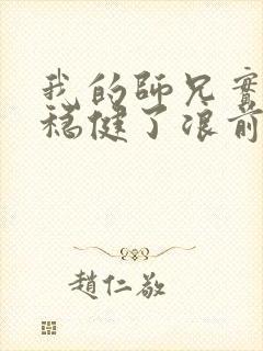 我的师兄实在太稳健了浪前辈