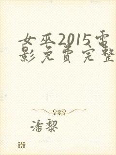 女巫2015电影免费完整版在线观看