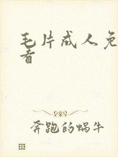 毛片成人免费观看封面