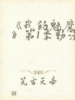 《我的魅魔妈妈》第1季动漫免费封面