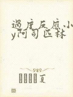 过度反应小说by阿司匹林