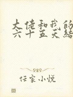 大佬和我的三百六十五天结局