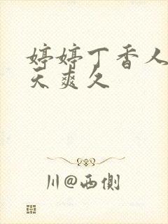 婷婷丁香人妻天天爽久