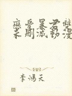 恋爱暴君双男主未删减动漫