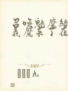 召唤魅魔结果是义魔来了在线封面