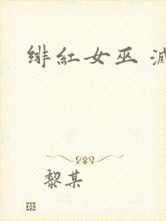 绯红女巫 灭霸封面